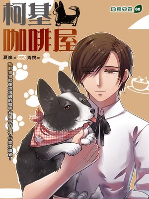 cover image of 柯基咖啡屋
